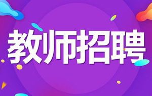 教师招聘周测题二