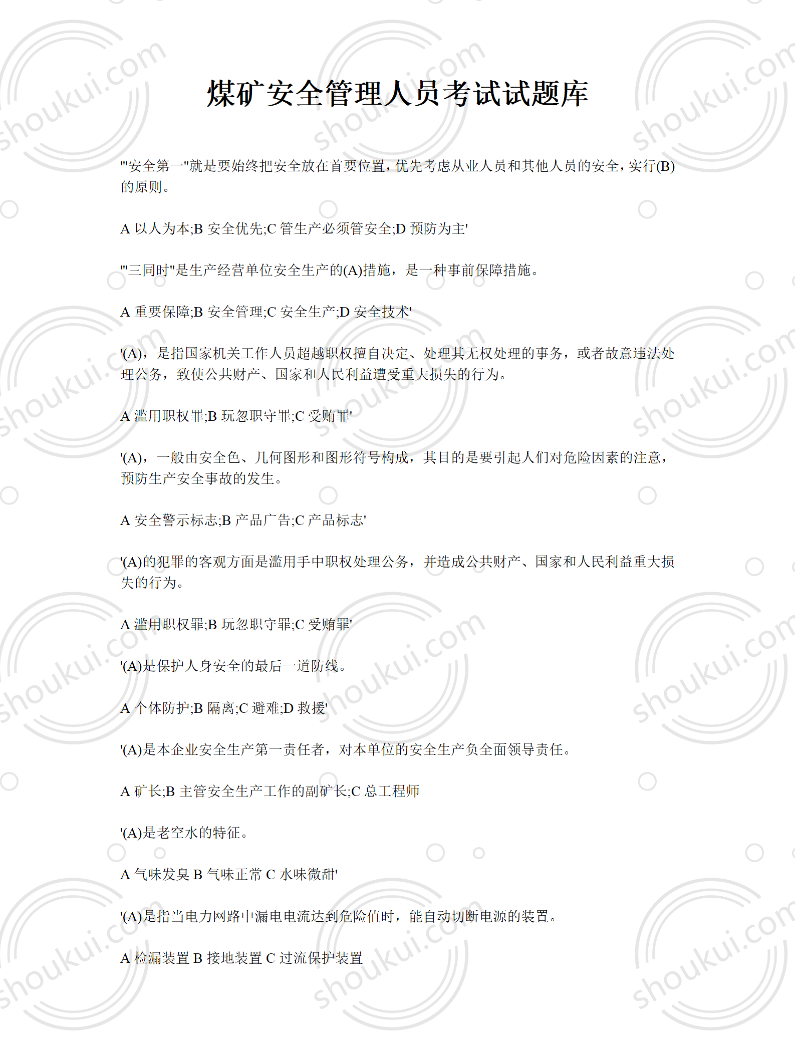 煤矿安全管理人员考试试题库大全