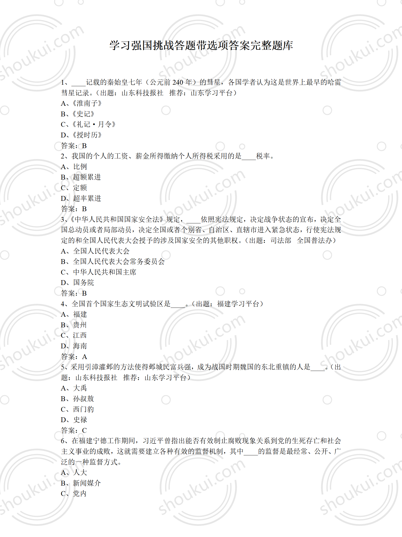 学习强国挑战答题带选项答案完整题库