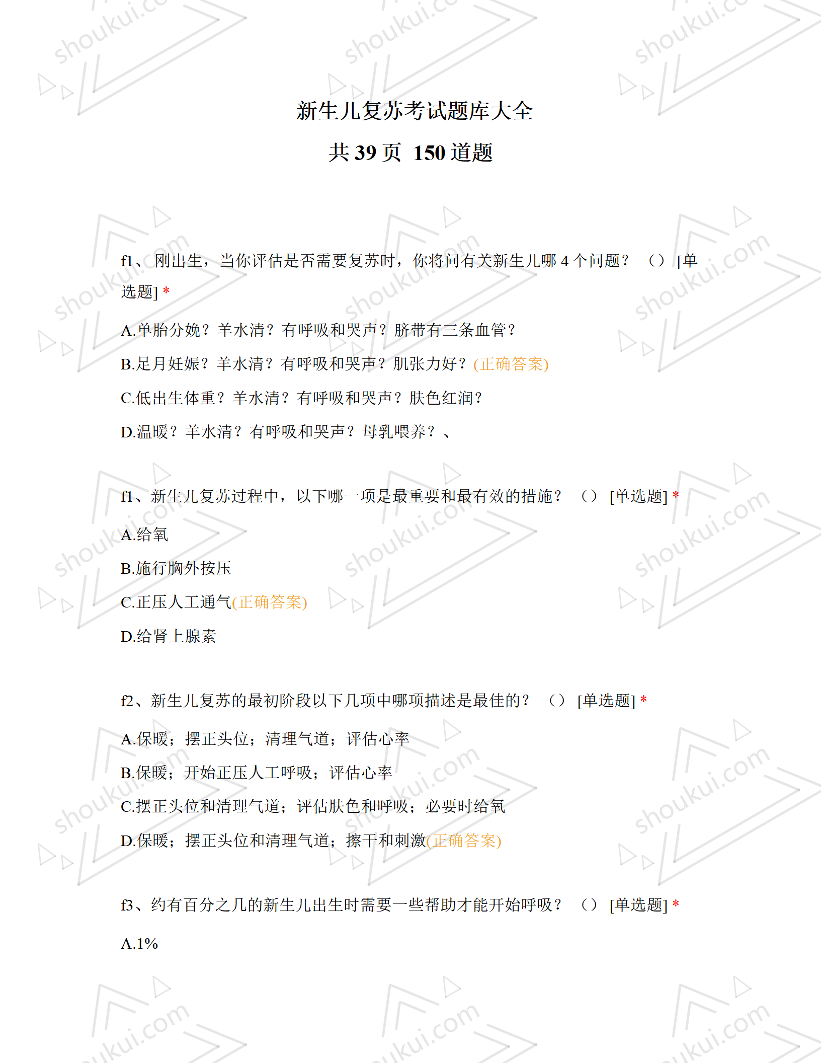 新生儿复苏考试题库大全