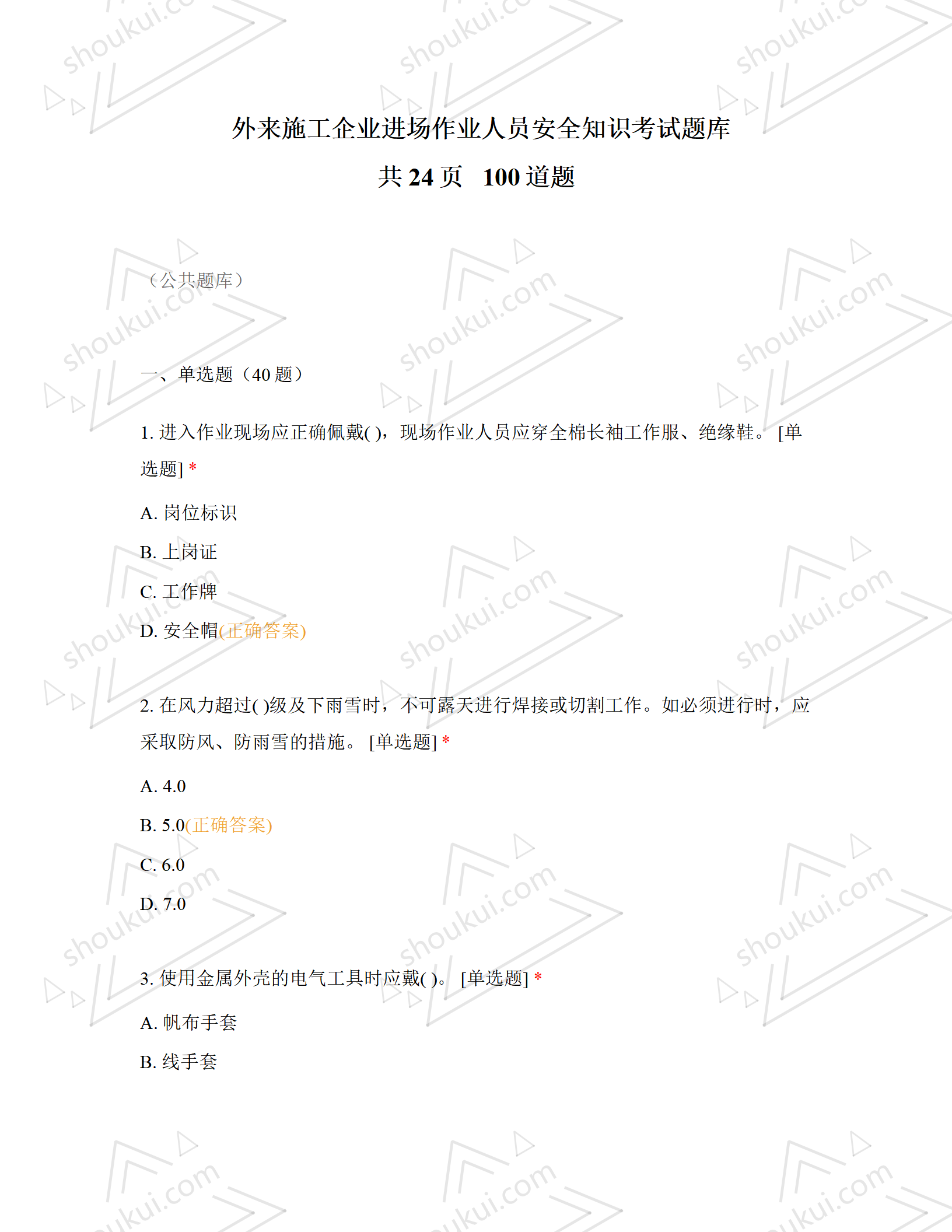 外来施工企业进场作业人员安全知识考试题库