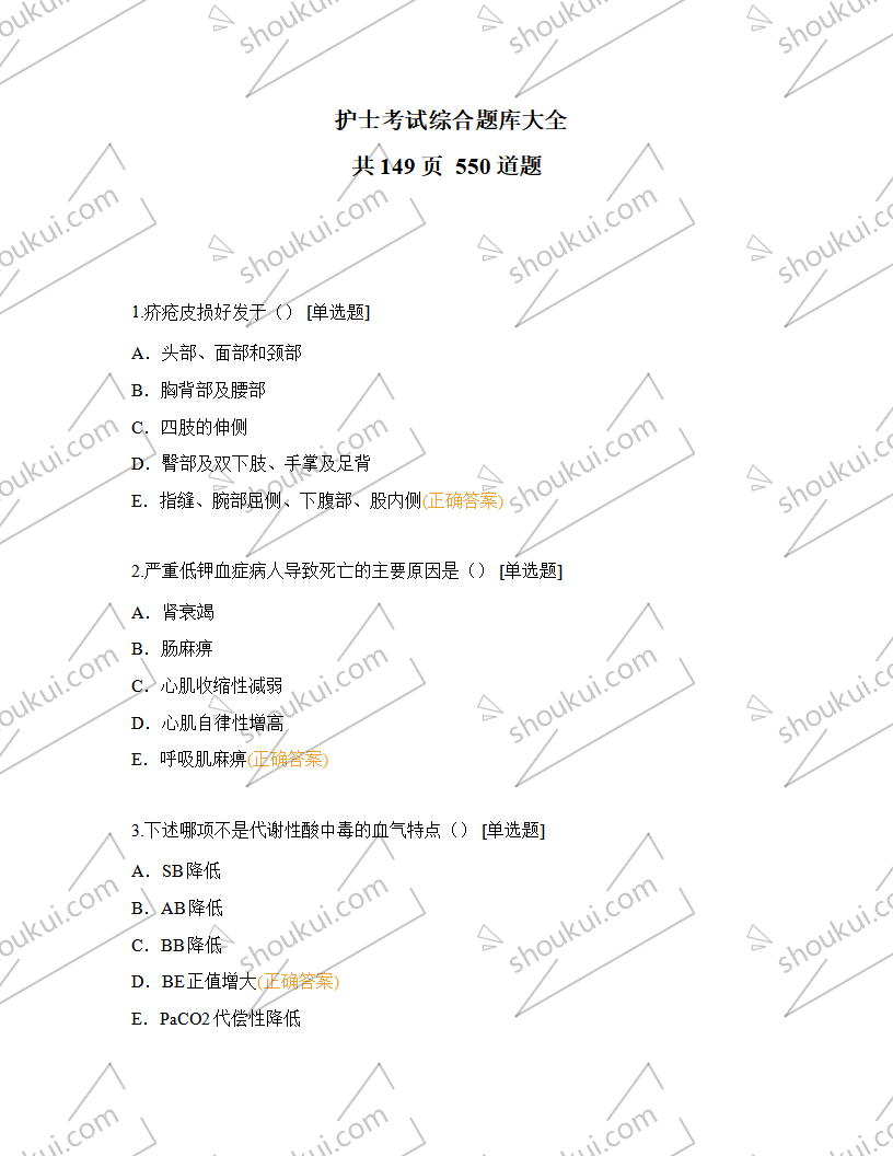 护士考试综合题库大全