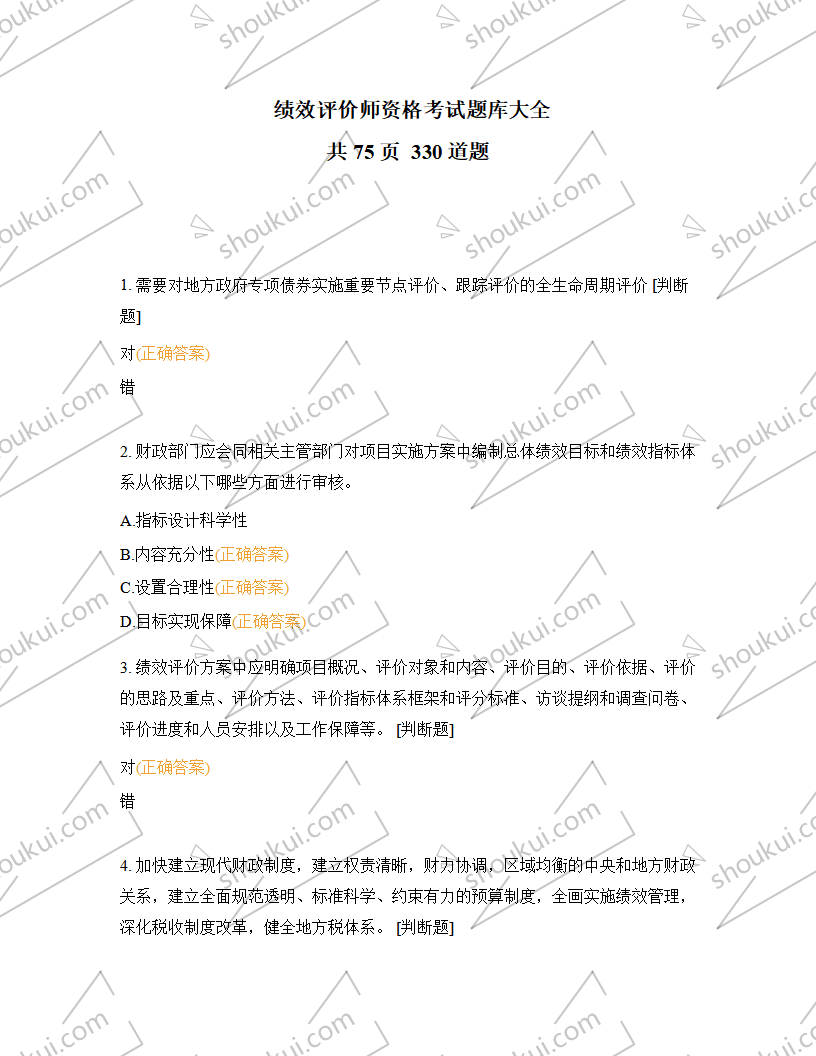 绩效评价师资格考试题库大全