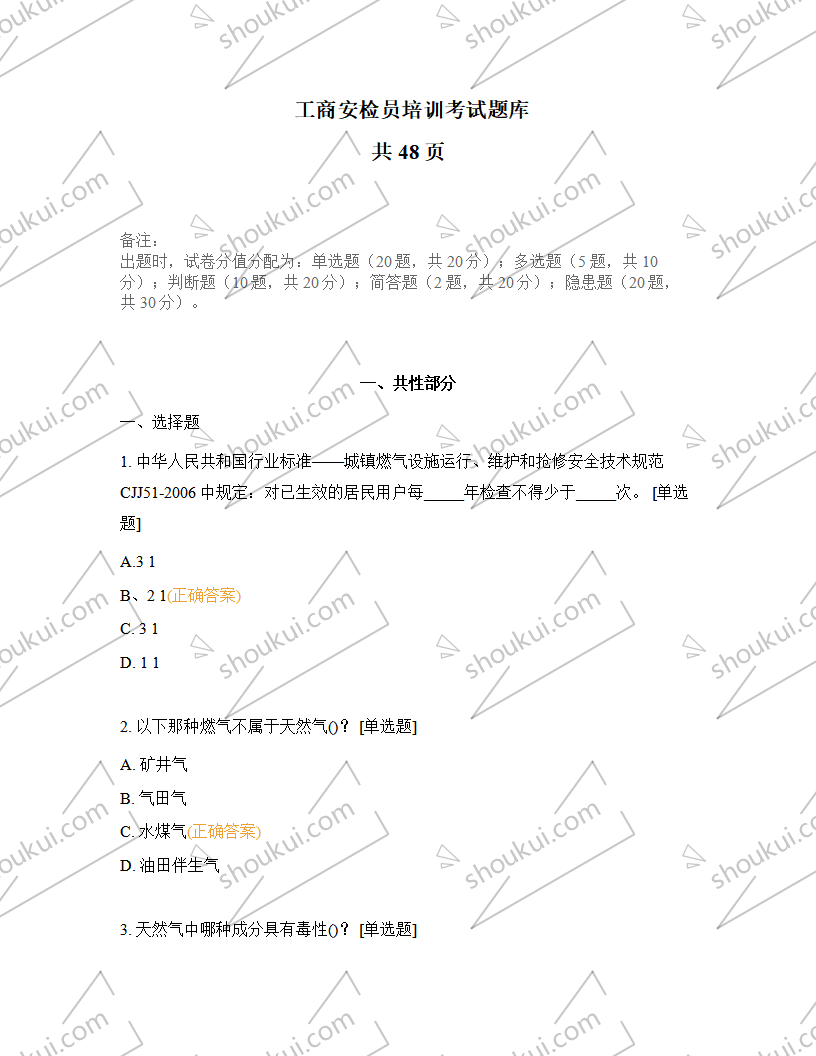 工商安检员培训考试题库