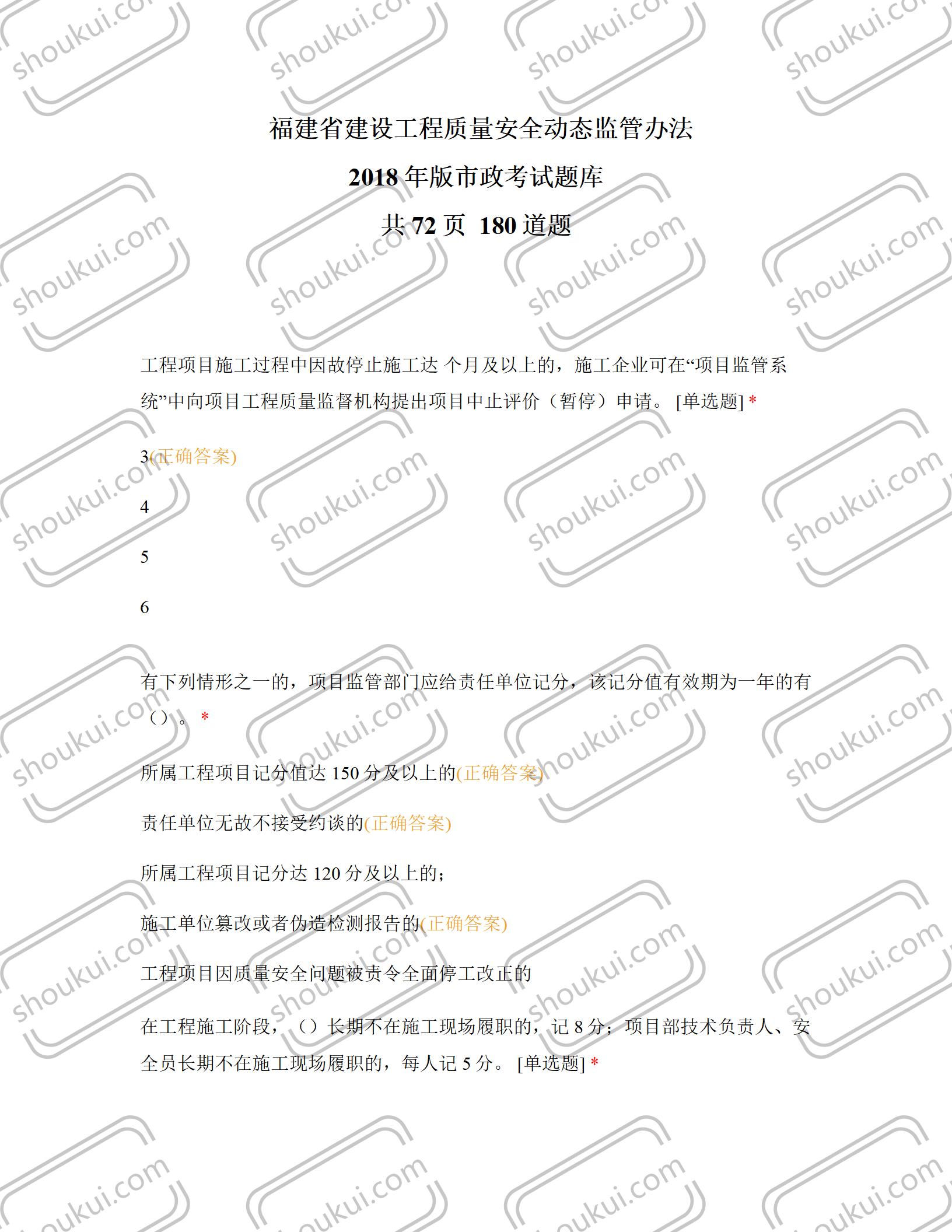 福建省建设工程质量安全动态监管办法2018年版市政考试题库