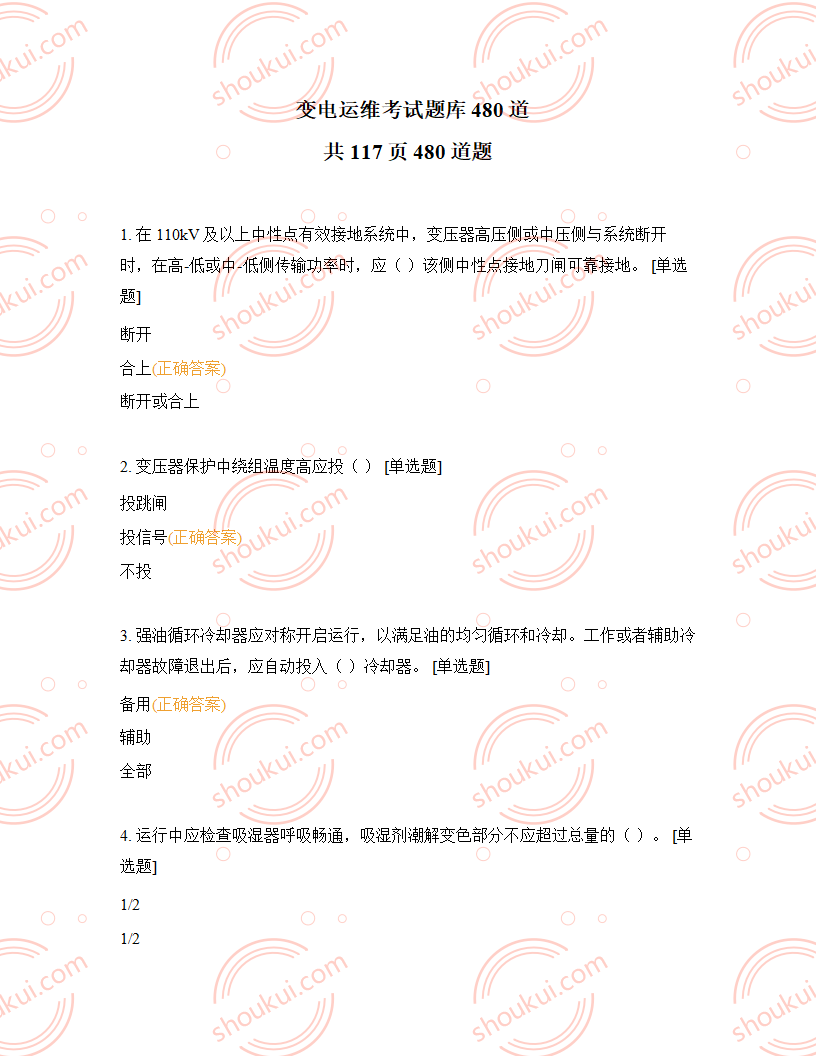 变电运维考试题库480道