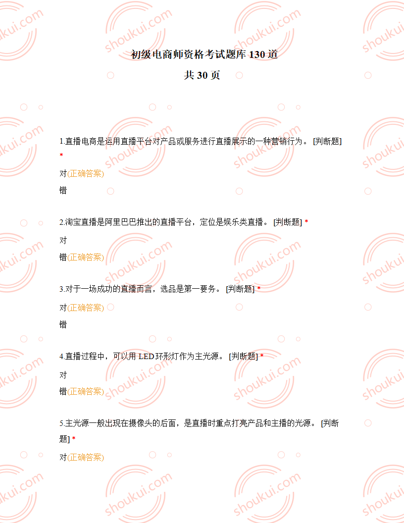 初级电商师资格考试题库130道