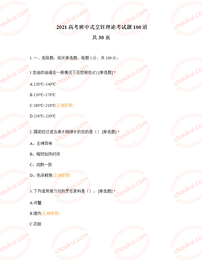 2021高考班中式烹饪理论考试题100道