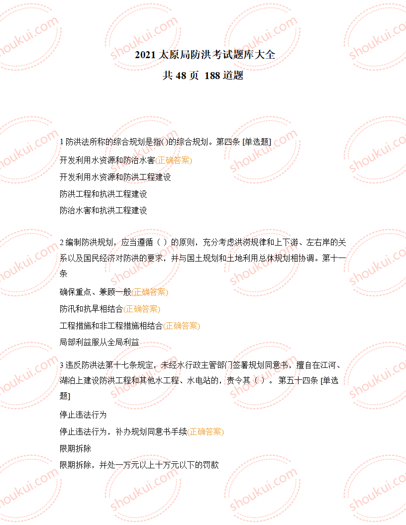2021太原局防洪考试题库大全