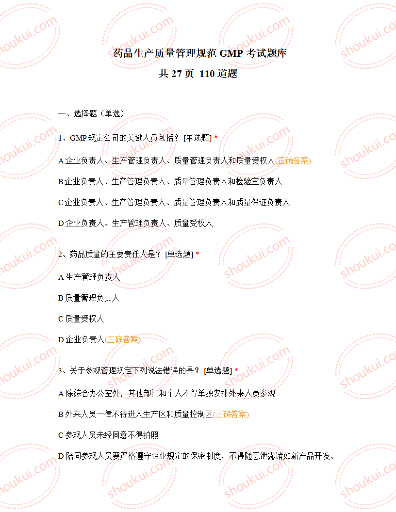 药品生产质量管理规范GMP考试题库